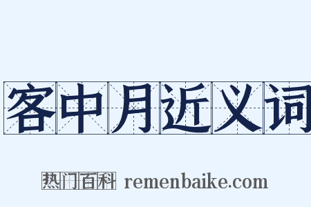 客中月近义词是什么意思的图片